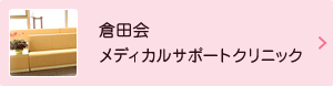 倉田会メディカルサポートクリニック