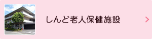 しんど老人保健施設