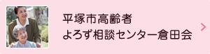 平塚市高齢者よろず相談センター倉田会