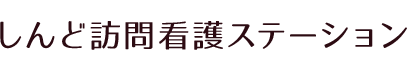 平塚市の訪問看護はしんど訪問看護ステーションへ