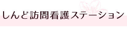 平塚市 訪問看護 しんど訪問看護ステーション