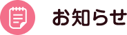 お知らせ